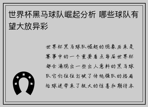 世界杯黑马球队崛起分析 哪些球队有望大放异彩