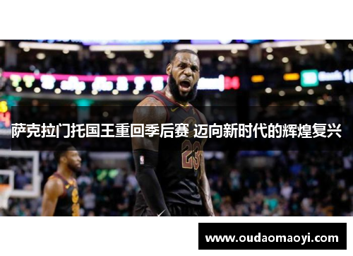 萨克拉门托国王重回季后赛 迈向新时代的辉煌复兴