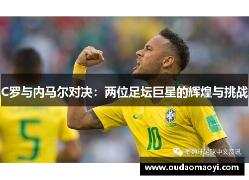 C罗与内马尔对决：两位足坛巨星的辉煌与挑战