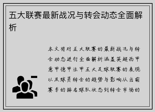 五大联赛最新战况与转会动态全面解析