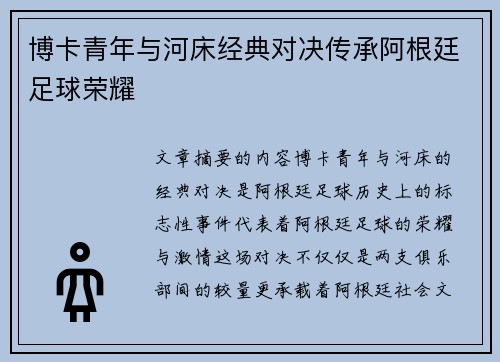 博卡青年与河床经典对决传承阿根廷足球荣耀