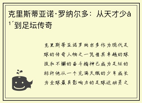 克里斯蒂亚诺·罗纳尔多：从天才少年到足坛传奇