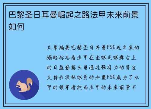 巴黎圣日耳曼崛起之路法甲未来前景如何