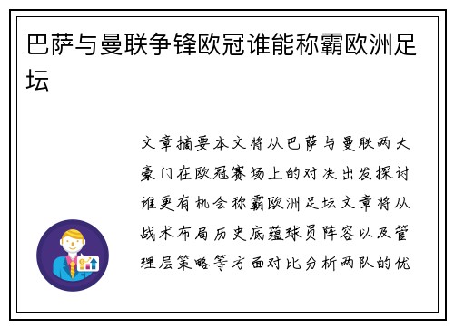 巴萨与曼联争锋欧冠谁能称霸欧洲足坛