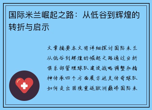 国际米兰崛起之路：从低谷到辉煌的转折与启示