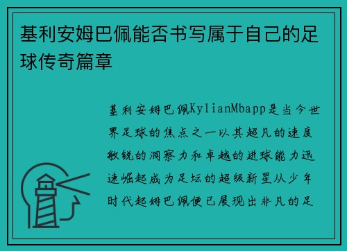 基利安姆巴佩能否书写属于自己的足球传奇篇章