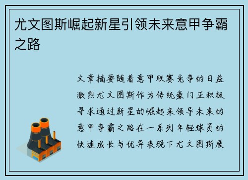 尤文图斯崛起新星引领未来意甲争霸之路