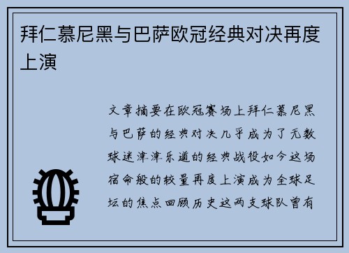 拜仁慕尼黑与巴萨欧冠经典对决再度上演
