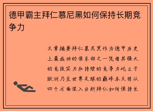 德甲霸主拜仁慕尼黑如何保持长期竞争力