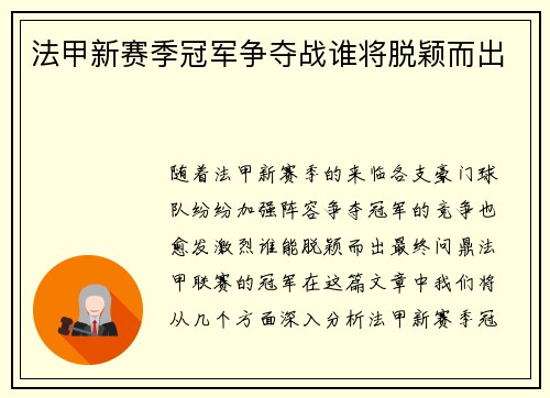 法甲新赛季冠军争夺战谁将脱颖而出