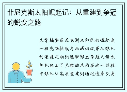 菲尼克斯太阳崛起记：从重建到争冠的蜕变之路