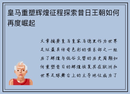 皇马重塑辉煌征程探索昔日王朝如何再度崛起