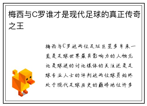 梅西与C罗谁才是现代足球的真正传奇之王