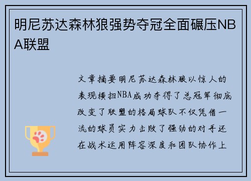 明尼苏达森林狼强势夺冠全面碾压NBA联盟