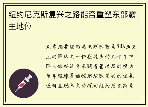 纽约尼克斯复兴之路能否重塑东部霸主地位