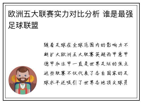 欧洲五大联赛实力对比分析 谁是最强足球联盟