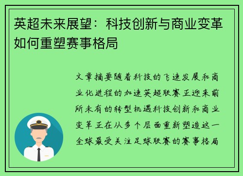 英超未来展望：科技创新与商业变革如何重塑赛事格局