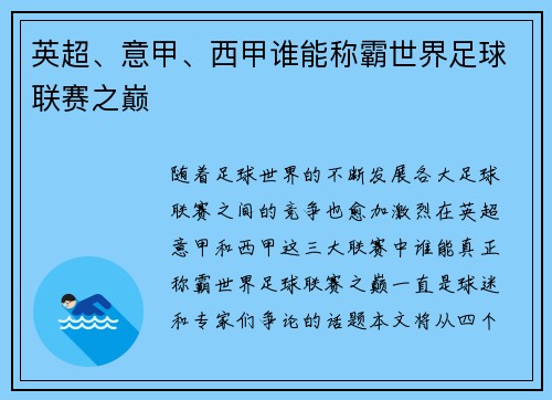 英超、意甲、西甲谁能称霸世界足球联赛之巅