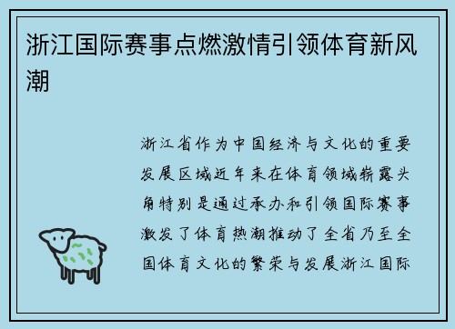 浙江国际赛事点燃激情引领体育新风潮
