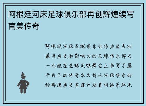 阿根廷河床足球俱乐部再创辉煌续写南美传奇