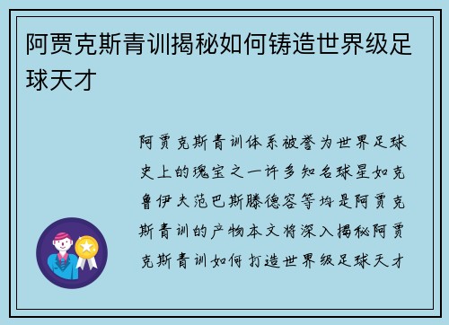 阿贾克斯青训揭秘如何铸造世界级足球天才