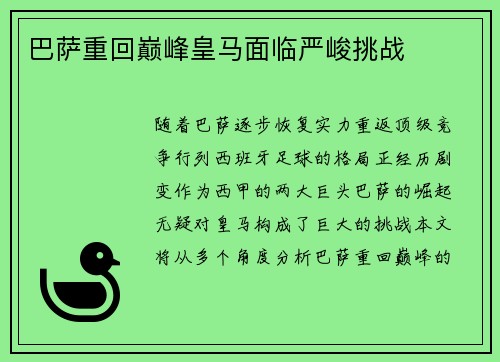 巴萨重回巅峰皇马面临严峻挑战