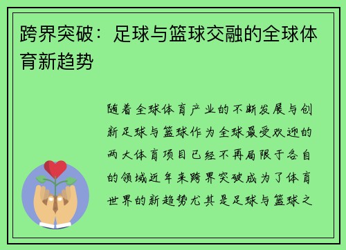跨界突破：足球与篮球交融的全球体育新趋势
