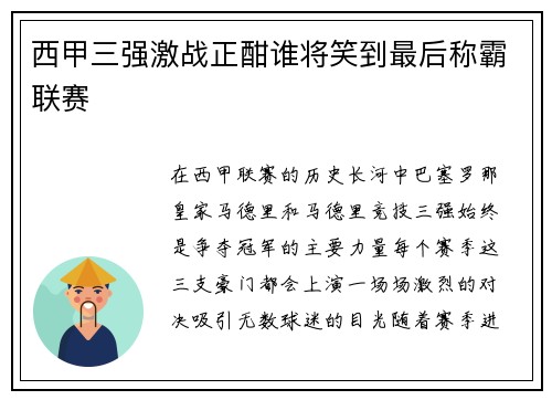 西甲三强激战正酣谁将笑到最后称霸联赛