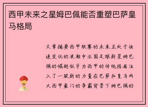 西甲未来之星姆巴佩能否重塑巴萨皇马格局