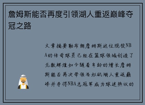 詹姆斯能否再度引领湖人重返巅峰夺冠之路