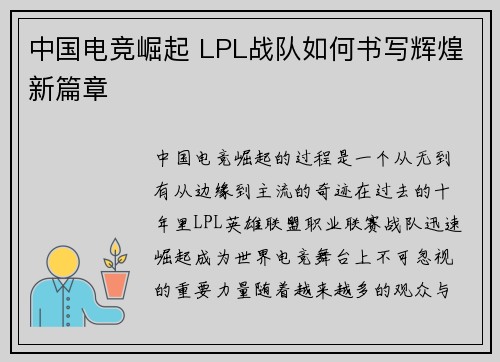 中国电竞崛起 LPL战队如何书写辉煌新篇章