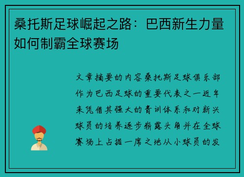 桑托斯足球崛起之路：巴西新生力量如何制霸全球赛场