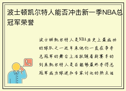 波士顿凯尔特人能否冲击新一季NBA总冠军荣誉