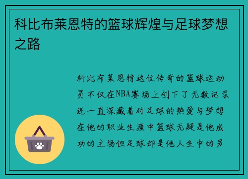 科比布莱恩特的篮球辉煌与足球梦想之路