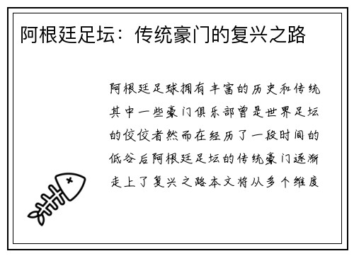 阿根廷足坛：传统豪门的复兴之路