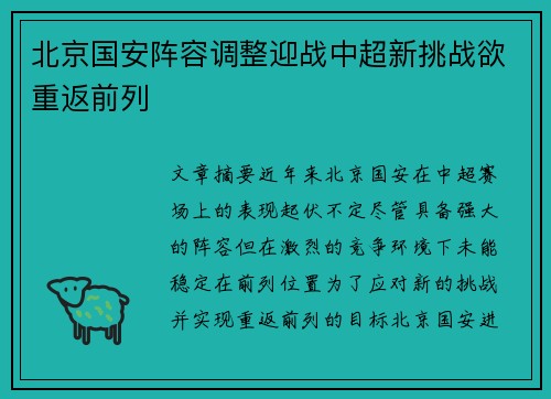 北京国安阵容调整迎战中超新挑战欲重返前列