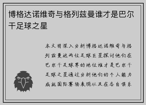 博格达诺维奇与格列兹曼谁才是巴尔干足球之星