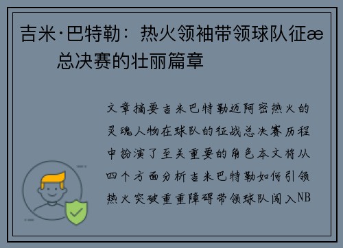 吉米·巴特勒：热火领袖带领球队征战总决赛的壮丽篇章