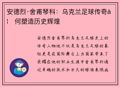 安德烈·舍甫琴科：乌克兰足球传奇如何塑造历史辉煌
