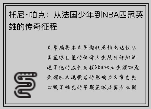 托尼·帕克：从法国少年到NBA四冠英雄的传奇征程