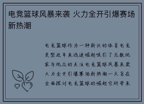电竞篮球风暴来袭 火力全开引爆赛场新热潮