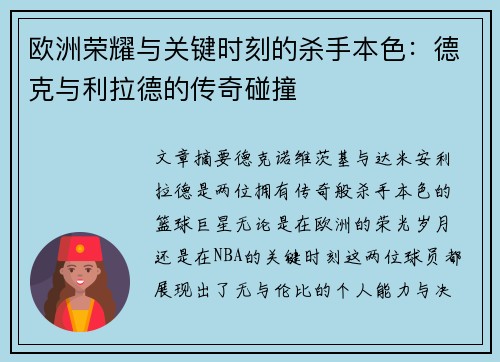 欧洲荣耀与关键时刻的杀手本色：德克与利拉德的传奇碰撞