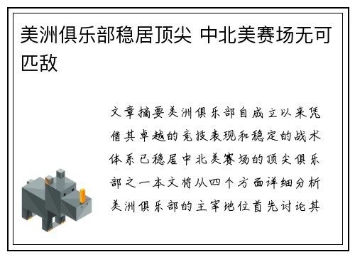 美洲俱乐部稳居顶尖 中北美赛场无可匹敌