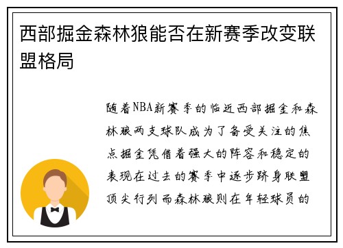 西部掘金森林狼能否在新赛季改变联盟格局