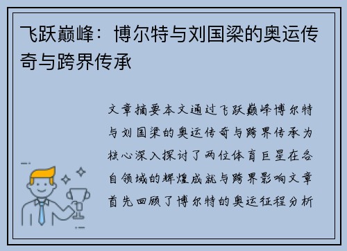 飞跃巅峰：博尔特与刘国梁的奥运传奇与跨界传承