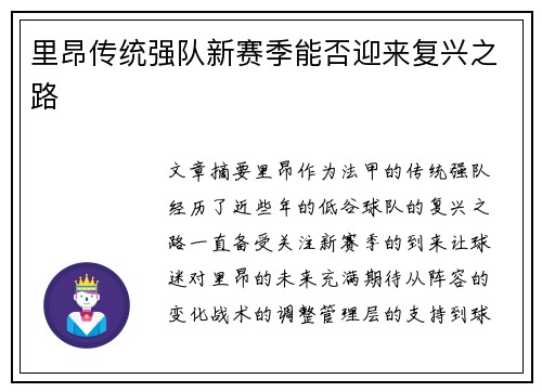 里昂传统强队新赛季能否迎来复兴之路