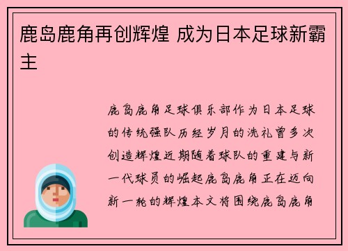 鹿岛鹿角再创辉煌 成为日本足球新霸主