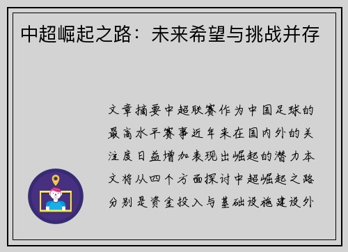 中超崛起之路：未来希望与挑战并存