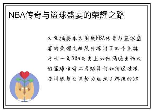 NBA传奇与篮球盛宴的荣耀之路