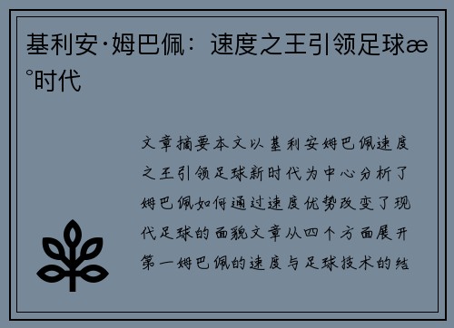 基利安·姆巴佩：速度之王引领足球新时代